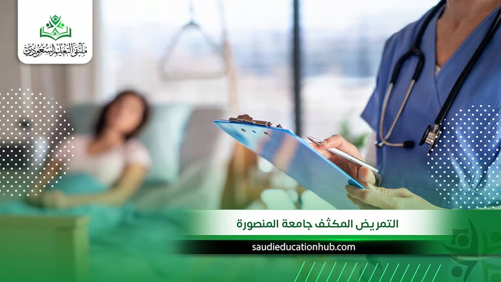 التمريض المكثف جامعة المنصورة