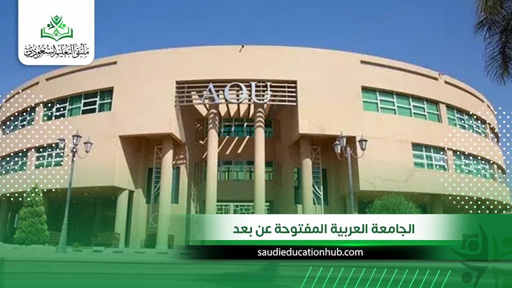 الجامعة العربية المفتوحة عن بعد