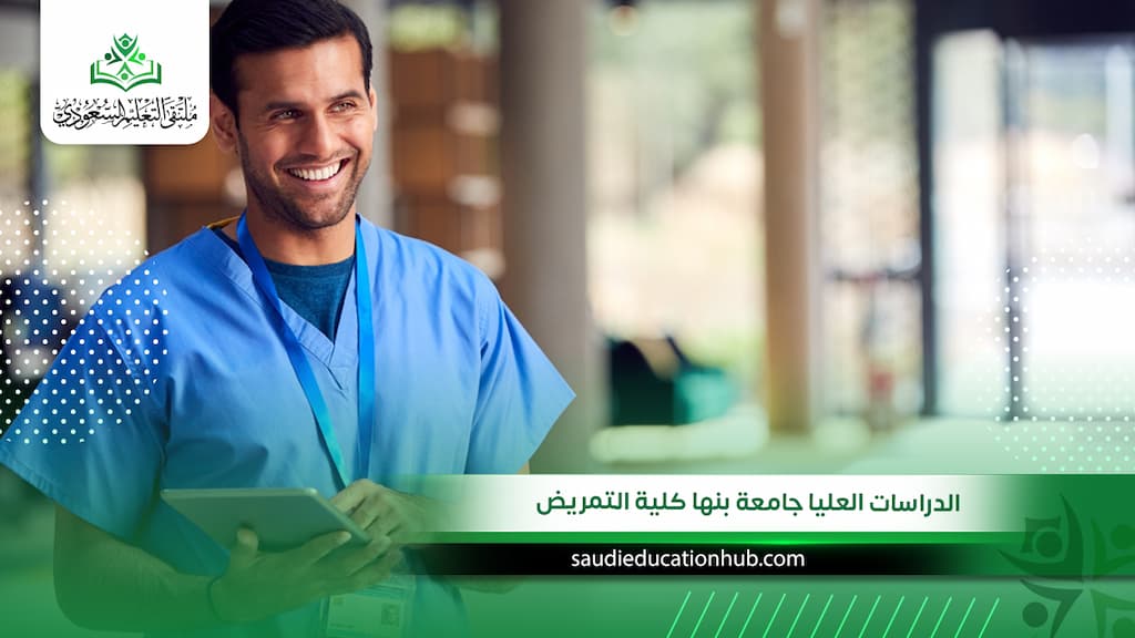 الدراسات العليا جامعة بنها كلية التمريض