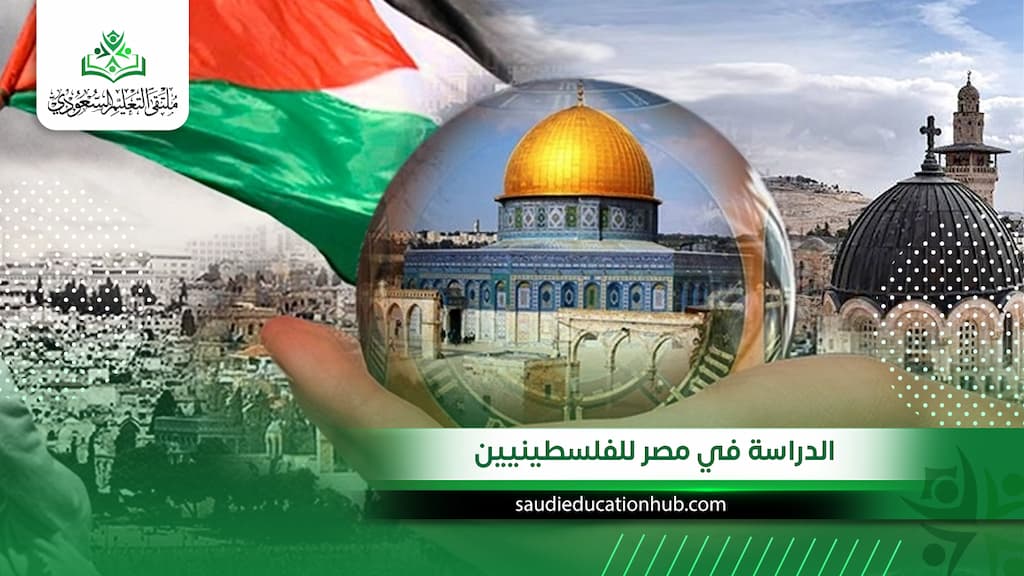 الدراسة في مصر للفلسطينيين