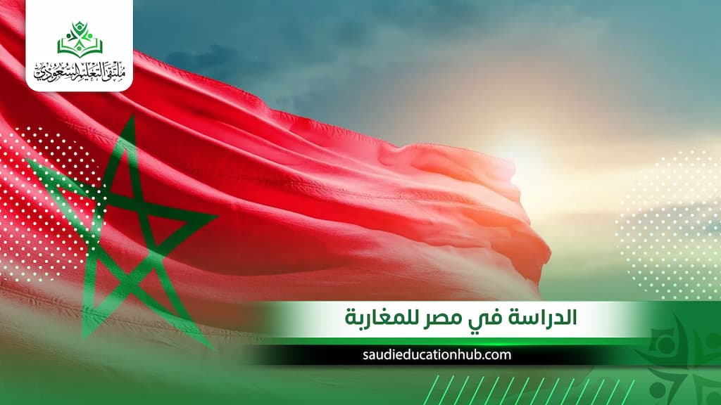 الدراسة في مصر للمغاربة