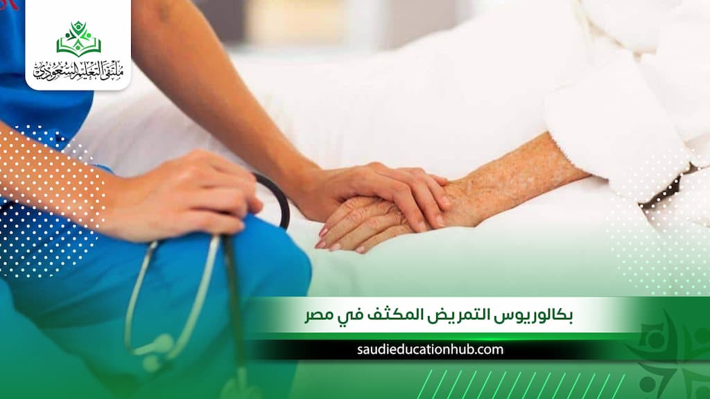 بكالوريوس التمريض المكثف في مصر