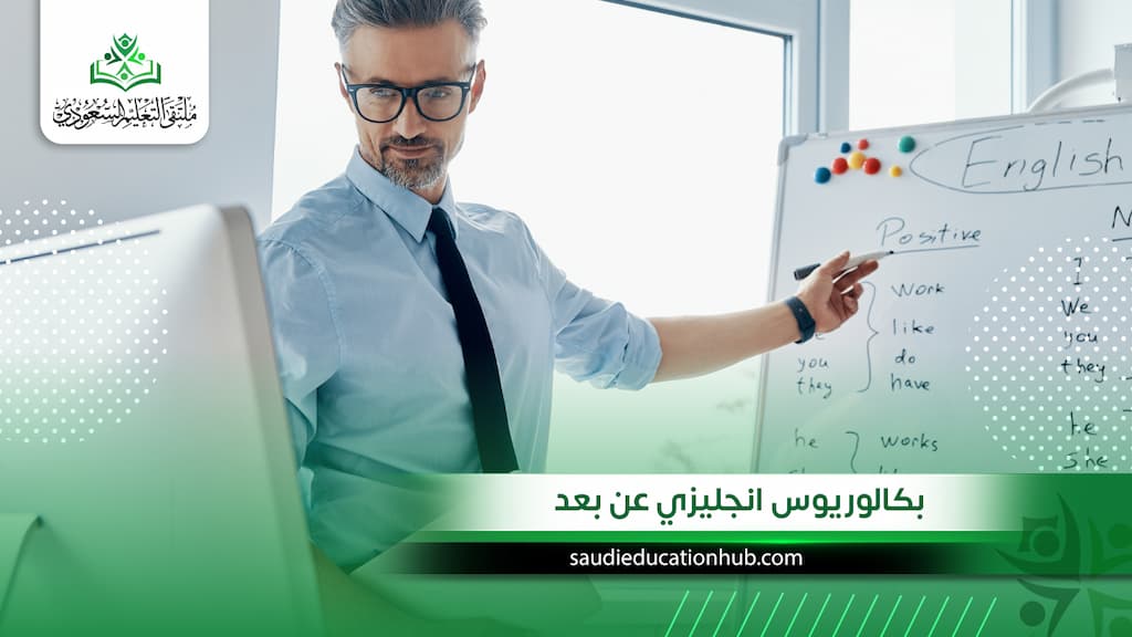 بكالوريوس انجليزي عن بعد