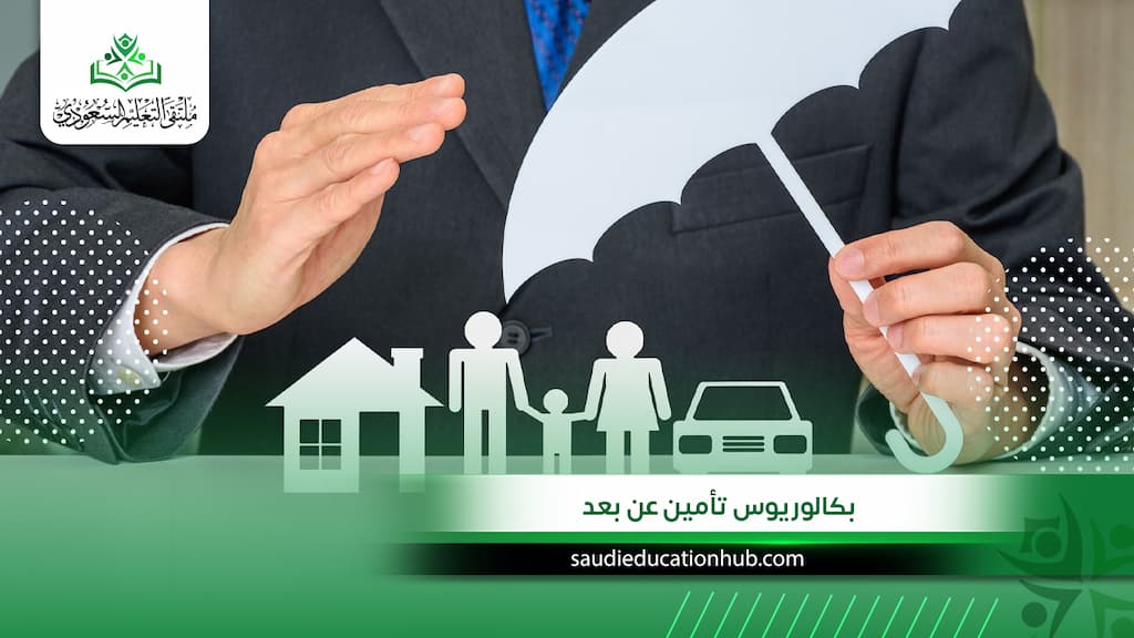 بكالوريوس تأمين عن بعد