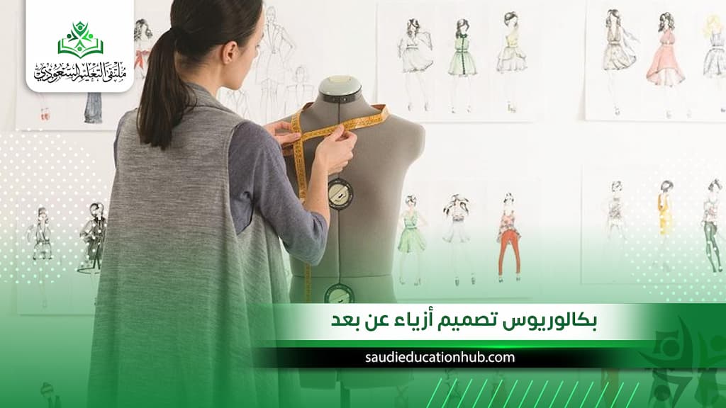 بكالوريوس تصميم أزياء عن بعد