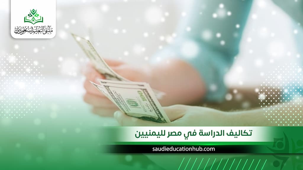 تكاليف الدراسة في مصر لليمنيين