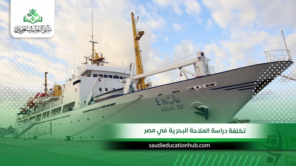 تكلفة دراسة الملاحة البحرية في مصر