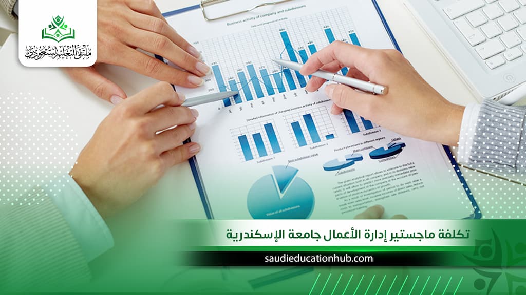 تكلفة ماجستير إدارة الأعمال جامعة الإسكندرية