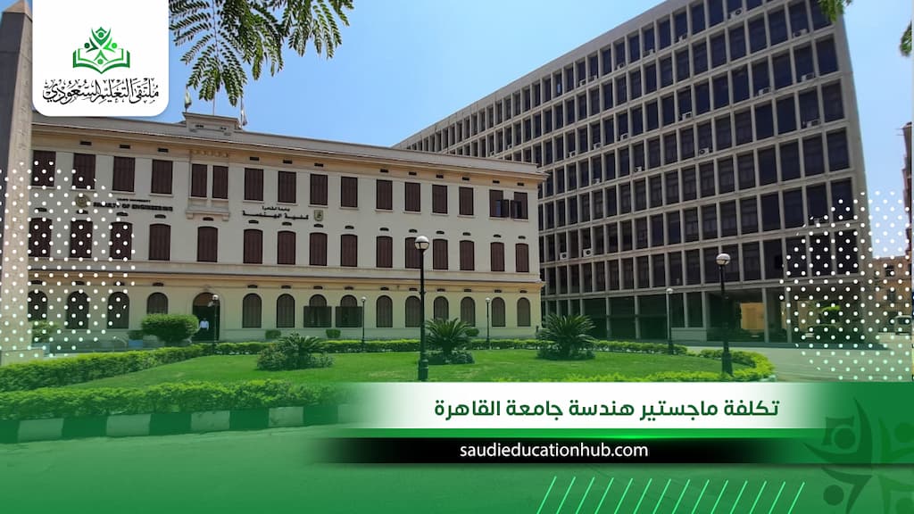 تكلفة ماجستير هندسة جامعة القاهرة