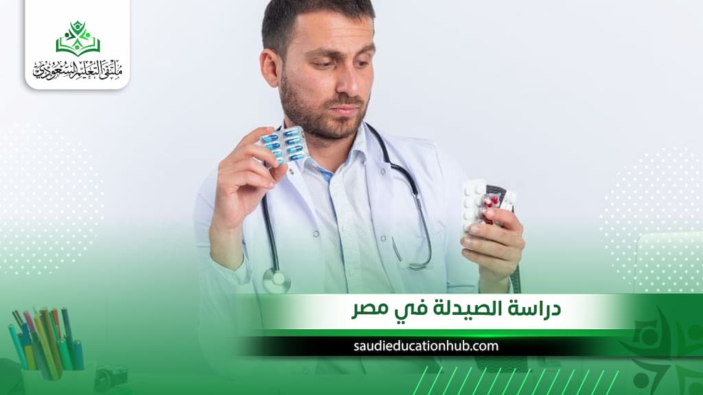 دراسة الصيدلة في مصر