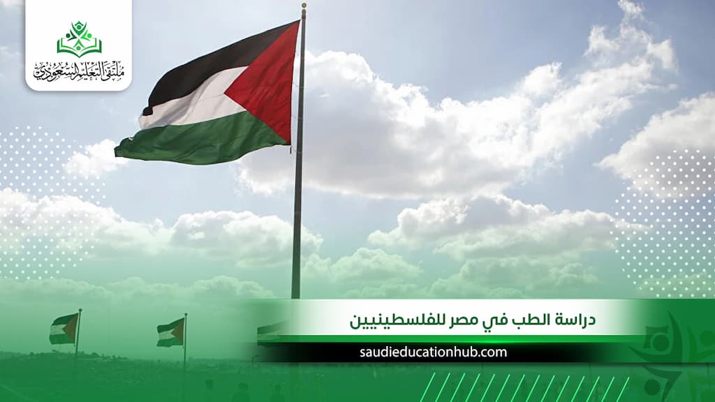 دراسة الطب في مصر للفلسطينيين