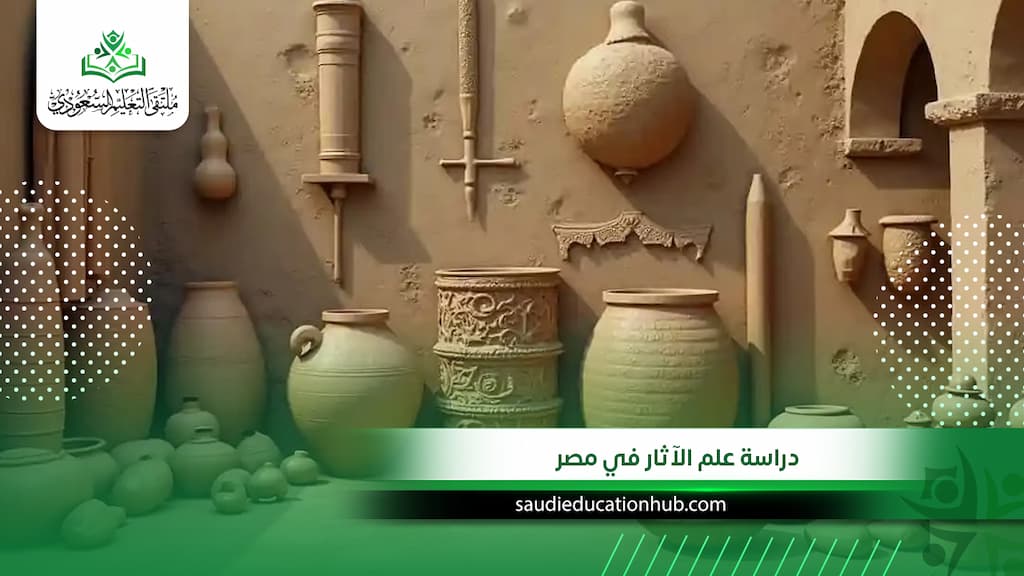 دراسة علم الآثار في مصر