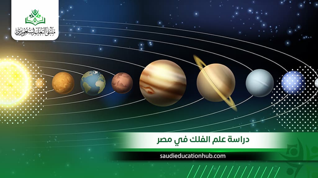 دراسة علم الفلك في مصر