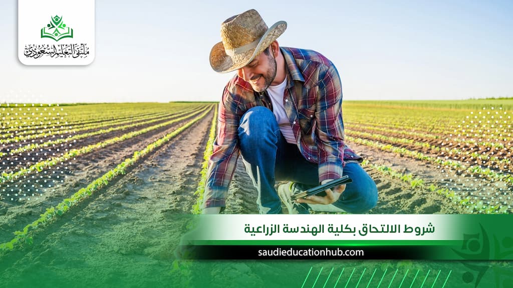 شروط الالتحاق بكلية الهندسة الزراعية