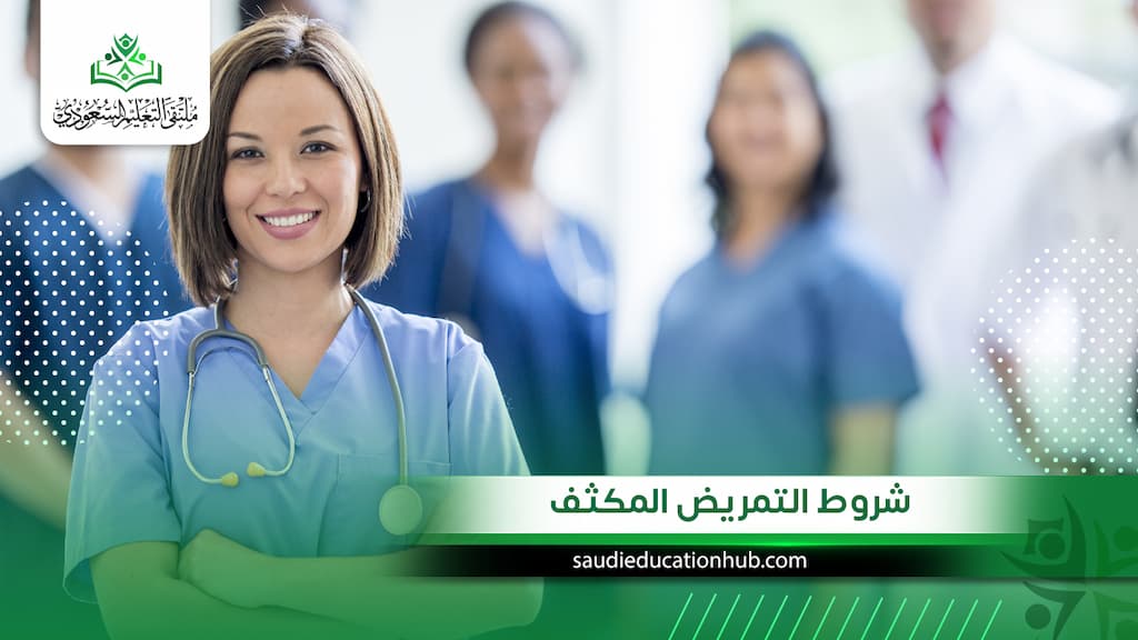 شروط التمريض المكثف