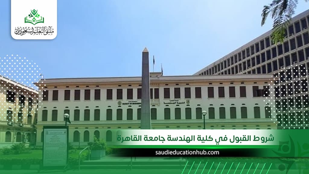 شروط القبول في كلية الهندسة جامعة القاهرة