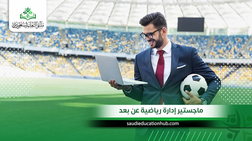 ماجستير إدارة رياضية عن بعد