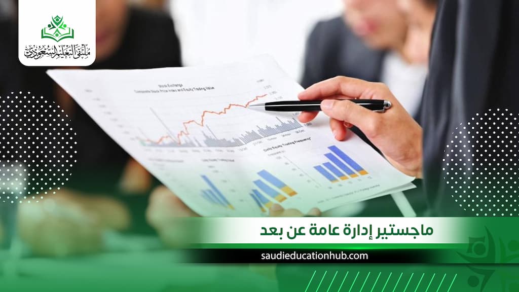 ماجستير إدارة عامة عن بعد