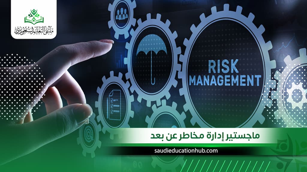 ماجستير إدارة مخاطر عن بعد