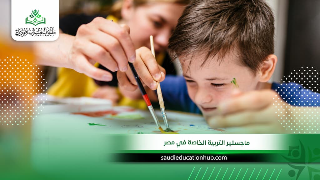 ماجستير التربية الخاصة في مصر