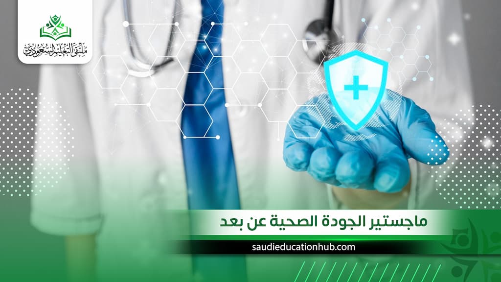 ماجستير الجودة الصحية عن بعد