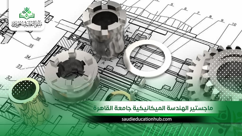 ماجستير الهندسة الميكانيكية جامعة القاهرة