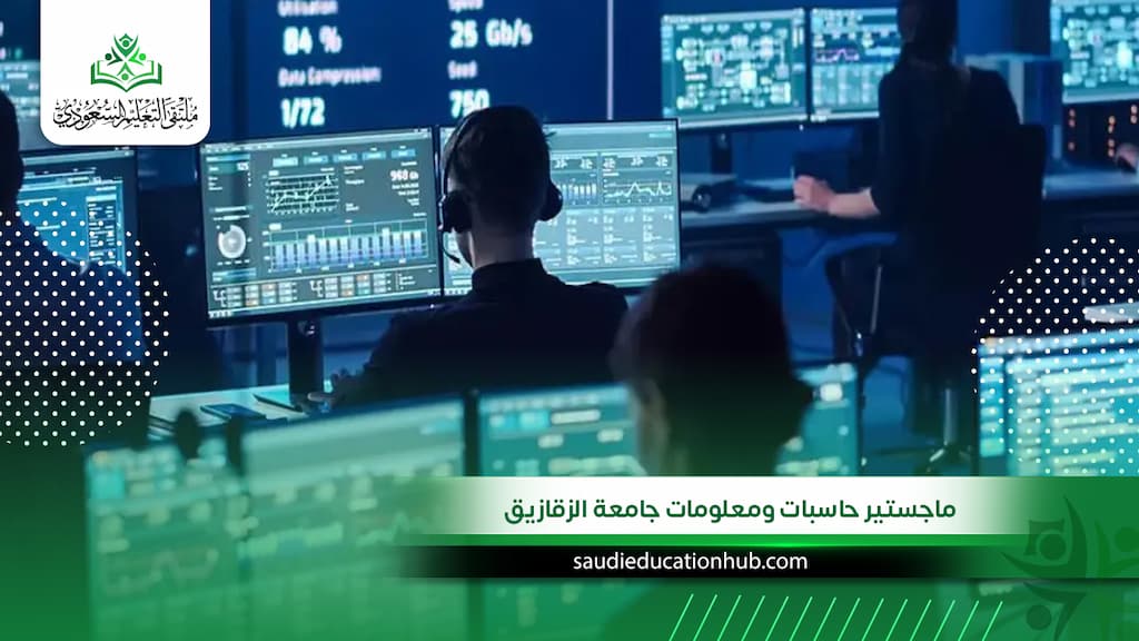 ماجستير حاسبات ومعلومات جامعة الزقازيق 2026