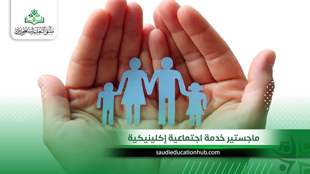 ماجستير خدمة اجتماعية إكلينيكية