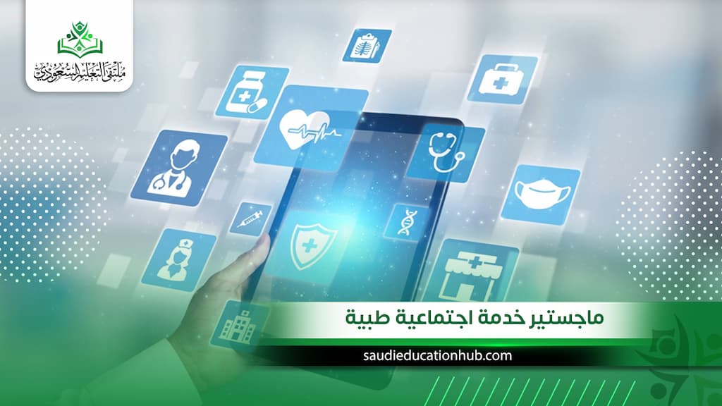 ماجستير خدمة اجتماعية طبية