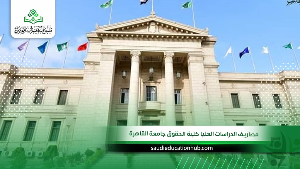 مصاريف الدراسات العليا كلية الحقوق جامعة القاهرة