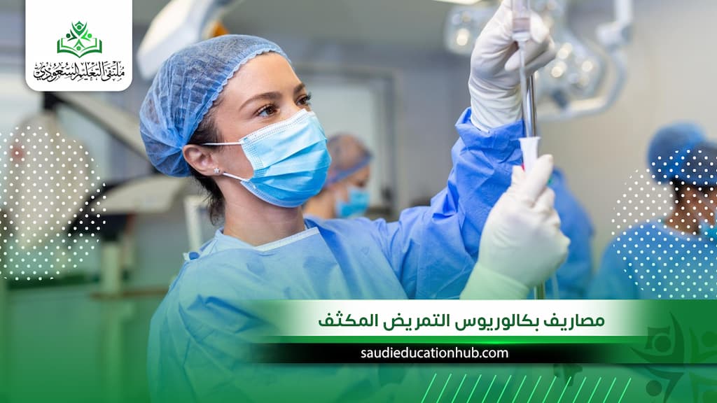 مصاريف بكالوريوس التمريض المكثف