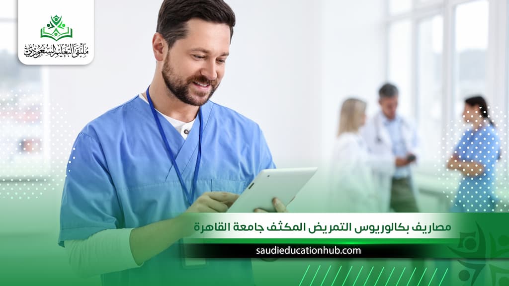 مصاريف بكالوريوس التمريض المكثف جامعة القاهرة