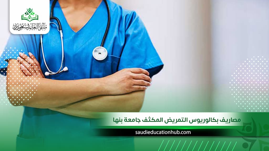 مصاريف بكالوريوس التمريض المكثف جامعة بنها