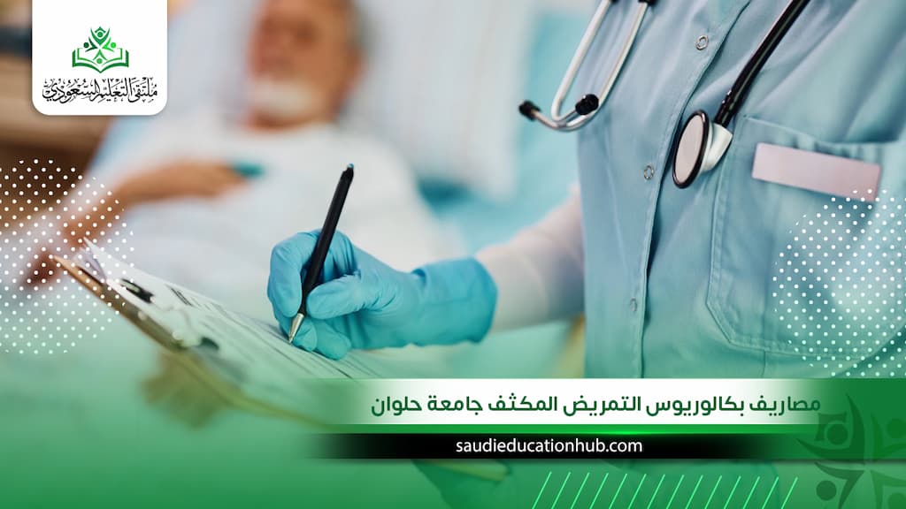 مصاريف بكالوريوس التمريض المكثف جامعة حلوان