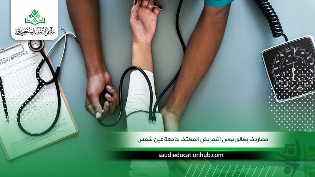 مصاريف بكالوريوس التمريض المكثف جامعة عين شمس