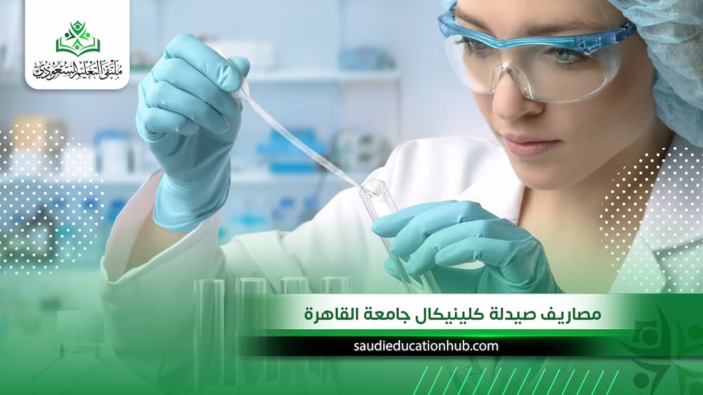مصاريف صيدلة كلينيكال جامعة القاهرة