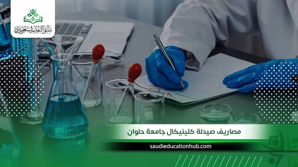 مصاريف صيدلة كلينيكال جامعة حلوان