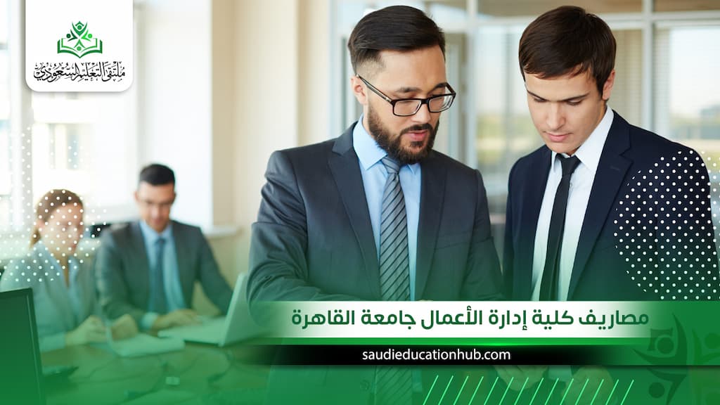 مصاريف كلية إدارة الأعمال جامعة القاهرة