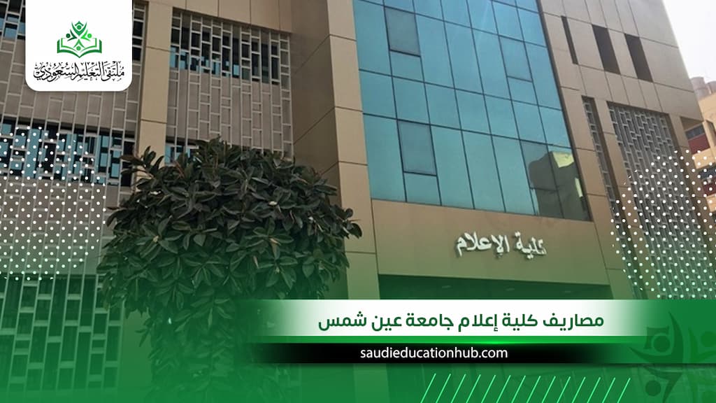 مصاريف كلية إعلام جامعة عين شمس