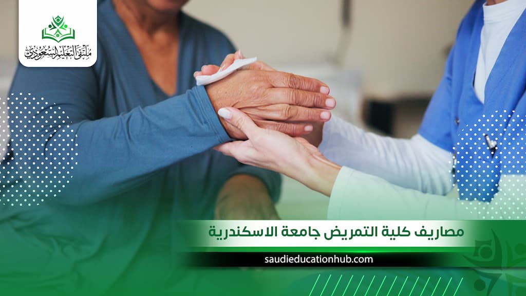 مصاريف كلية التمريض جامعة الاسكندرية