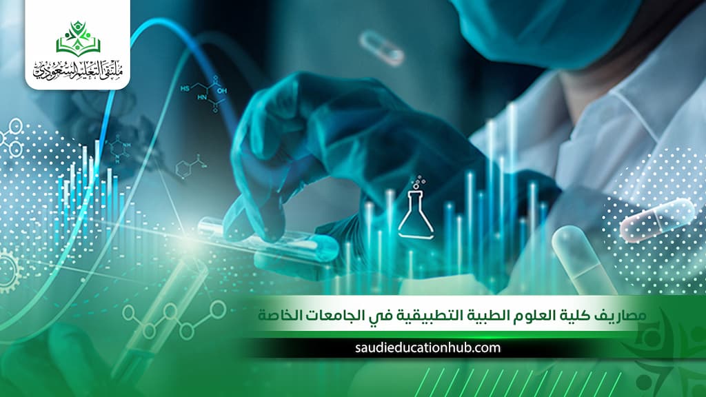 مصاريف كلية العلوم الطبية التطبيقية في الجامعات الخاصة