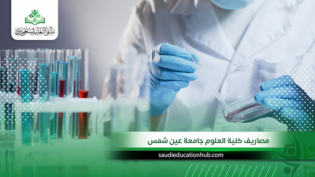 مصاريف كلية العلوم جامعة عين شمس