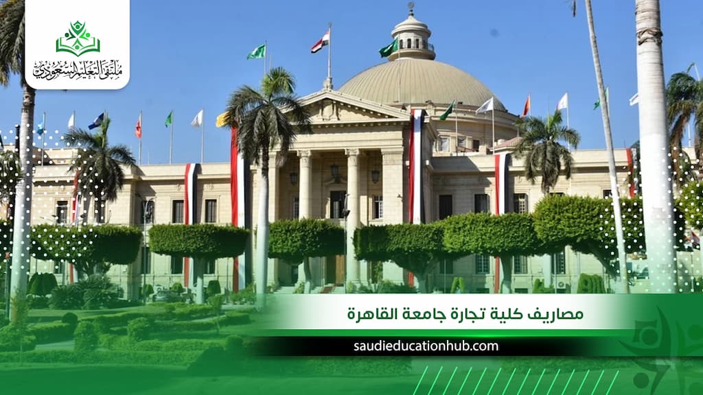 مصاريف كلية تجارة جامعة القاهرة