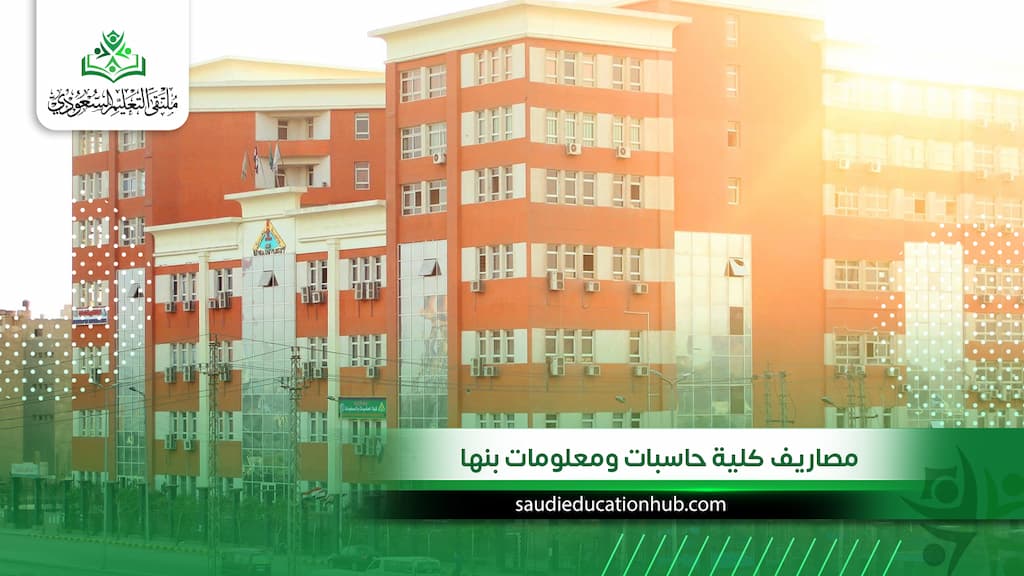 مصاريف كلية حاسبات ومعلومات بنها