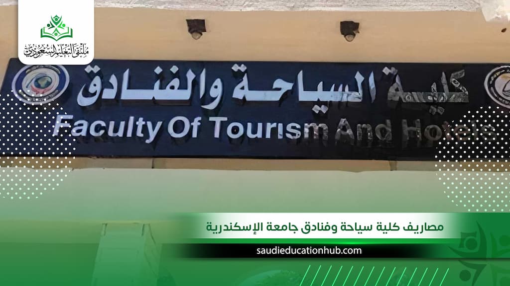مصاريف كلية سياحة وفنادق جامعة الإسكندرية