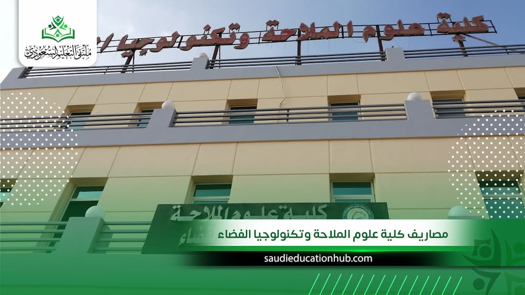 مصاريف كلية علوم الملاحة وتكنولوجيا الفضاء