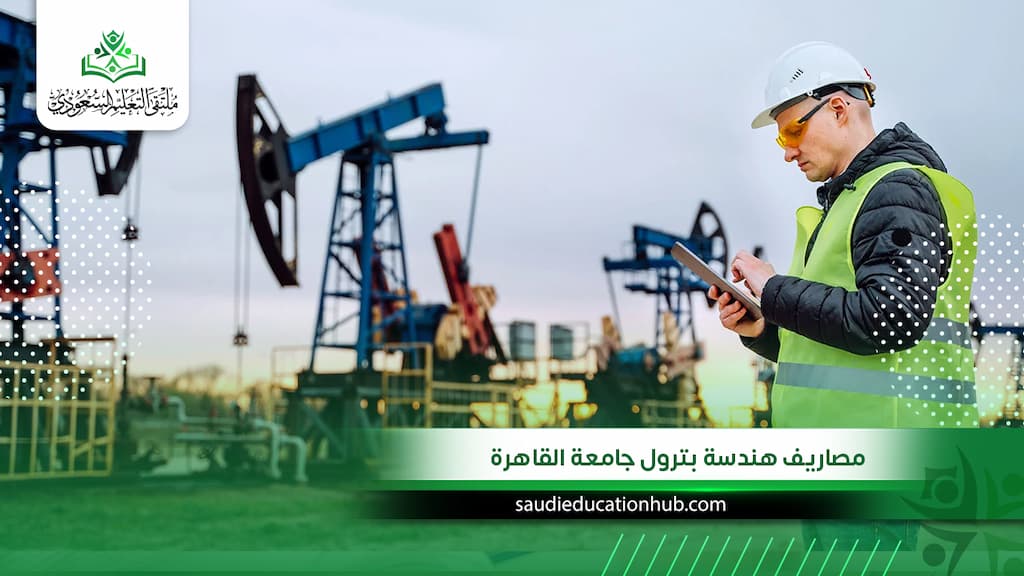 مصاريف هندسة بترول جامعة القاهرة