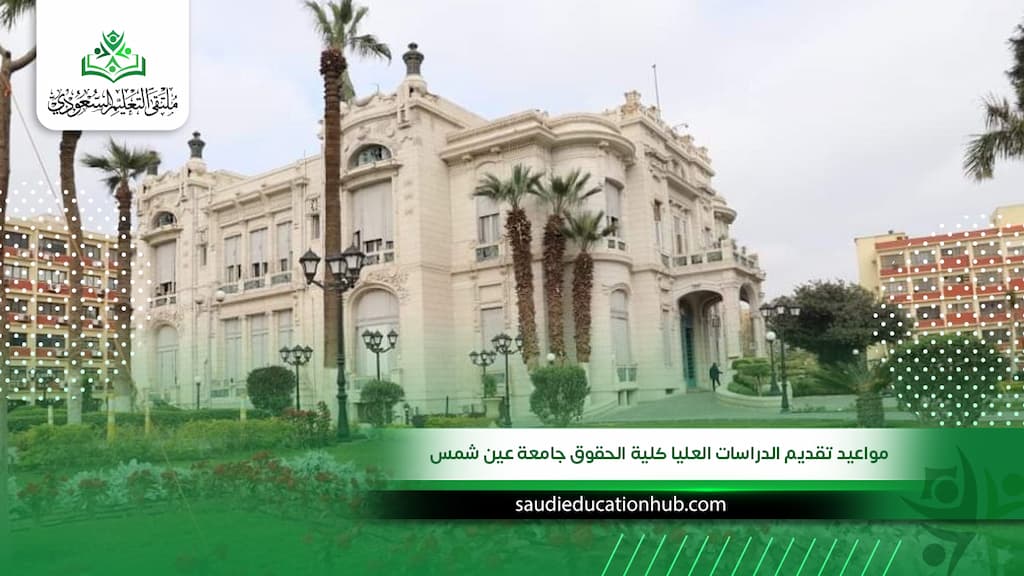 مواعيد تقديم الدراسات العليا كلية الحقوق جامعة عين شمس