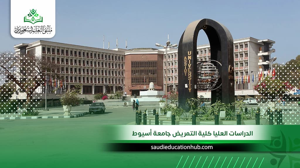 الدراسات العليا كلية التمريض جامعة أسيوط