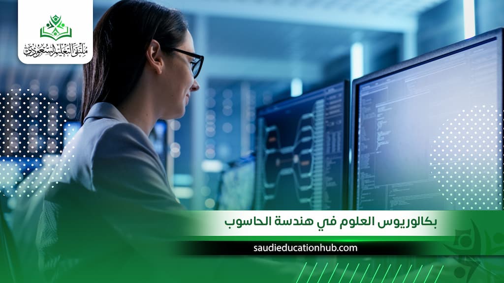 بكالوريوس العلوم في هندسة الحاسوب